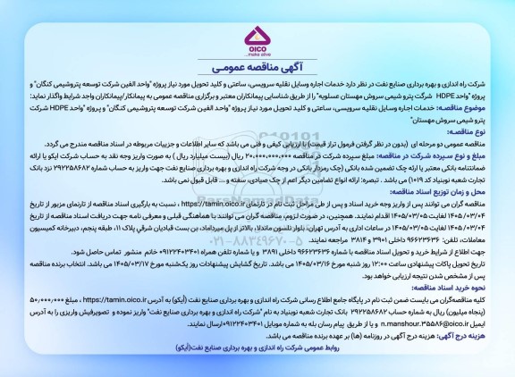 مناقصه عمومی خدمات اجاره وسایل نقلیه سرویسی، ساعتی  و کلید تحویل مورد نیاز پروژه 