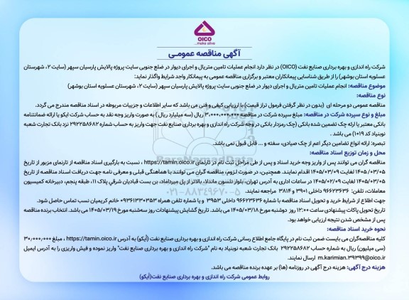 مناقصه عمومی انجام عملیات تامین متریال و اجرای دیوار در ضلع جنوبی سایت پروژه پالایش پارسیان سپهر...