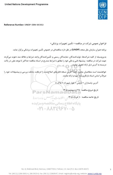 فراخوان عمومی مناقصه تامین تجهیزات پزشکی