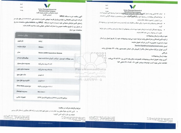  مناقصه خرید دستگاه HPLC