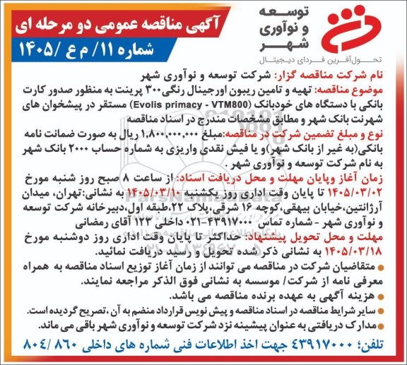 مناقمناقصه عمومی تهیه و تامین ریبون اورجینال رنگی 300 پرینت به منظور صدور کارت بانکی با دستگاه های خودبانک (Evolis primacy - VTM800)
