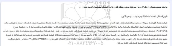 مزایده عمومی اقلام ضایعاتی خود را شامل (روغن سوخته موتور، بشکه فلزی خالی، لاستیک مستعمل) - نوبت دوم 