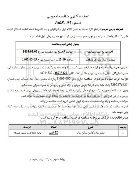 تمدید مناقصه فیلترهای کابین سالن رنگ
