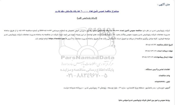 مناقصه تامین تعداد 20.000 عدد پالت پلاستیکی سفید یک رو 