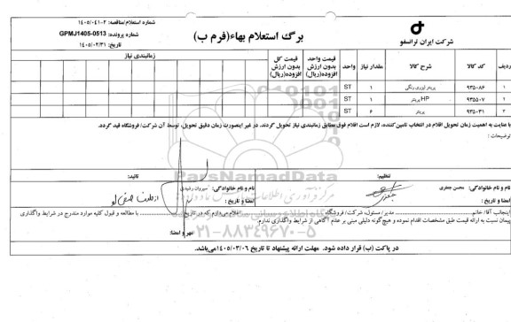 استعلام/ مناقصه پرینتر لیزری رنگی ...
