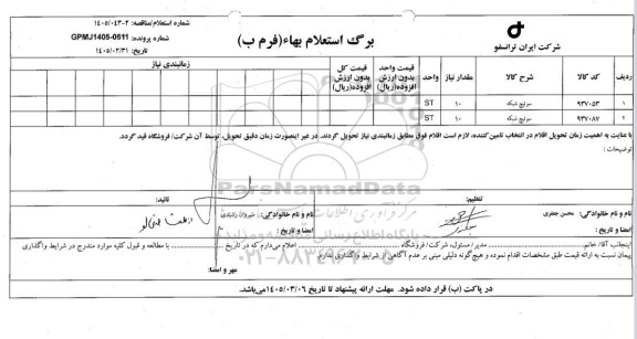 استعلام/ مناقصه سوئیچ شبکه 