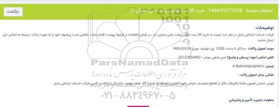 استعلام خريد 30 ست شاسی پشت بامی سایبان دار 