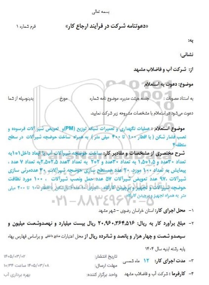 استعلام عملیات نگهداری و تعمیرات شبکه ...