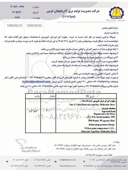 استعلام  خرید رطوبت گیر ایر دراپر  کمپرسور 