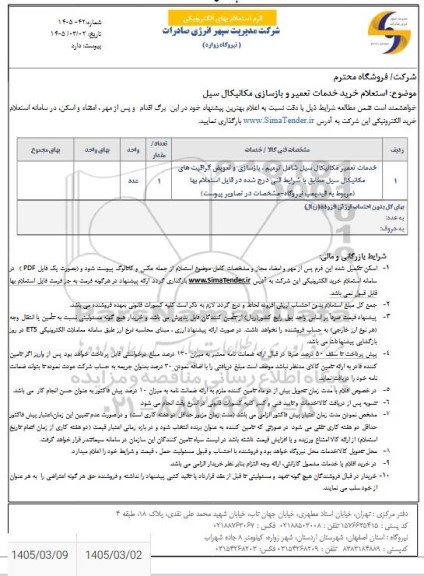 استعلام خرید خدمات تعمیر و بازسازی مکانیکال سیل