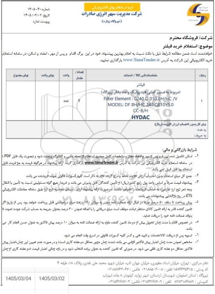  استعلام خرید فیلتر