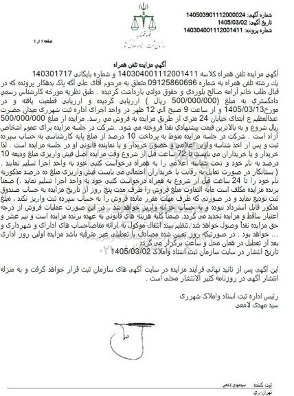 آگهی مزایده تلفن همراه 