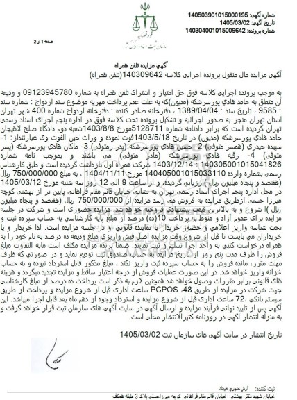مزایده تلفن همراه