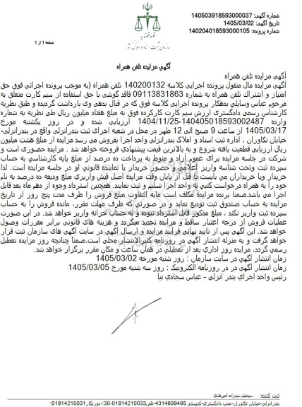 مزایده تلفن همراه