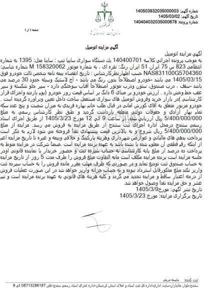 مزایده یک دستگاه سواری سایپا تیپ : ساینا مدل 1395 