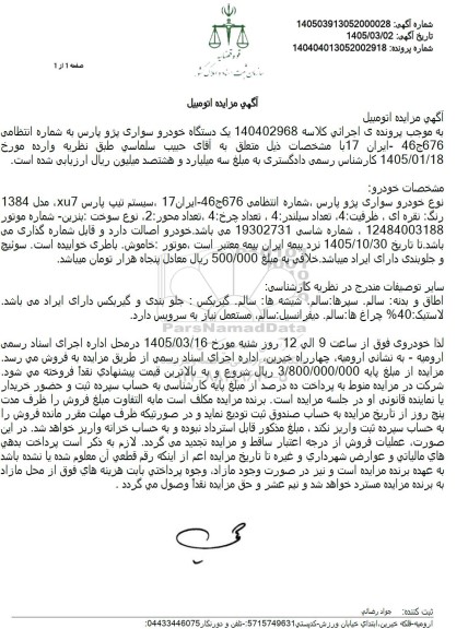 مزایده یک دستگاه خودرو سواری پژو پارس 