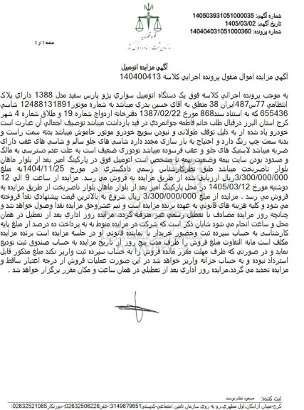 مزایده یک دستگاه اتومبیل سواری پژو پارس سفید مدل 1388