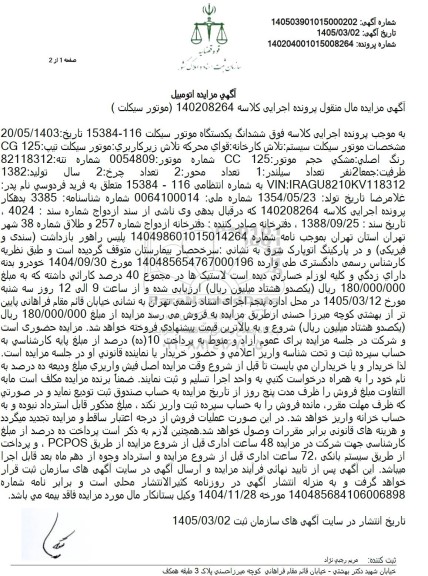 مزایده  ششدانگ موتورسیکلت