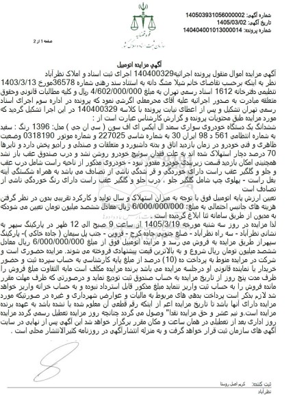 مزایده ششدانگ یک دستگاه خودروی سواری سمند ال ایکس ای اف سون (سی ان جی) مدل: 1396 رنگ: سفید