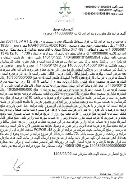 مزایده ششدانگ یک دستگاه خودرو سیستم پژو : هاچ بک 207i tu5p at مدل: 1403 رنگ: سفید - سفید- روغنی