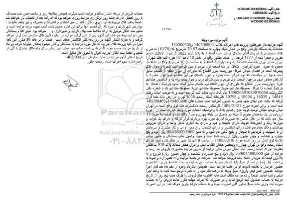 مزایده ششدانگ یک دستگاه آپارتمان مساحت 79.67 مترمربع بخش 10 