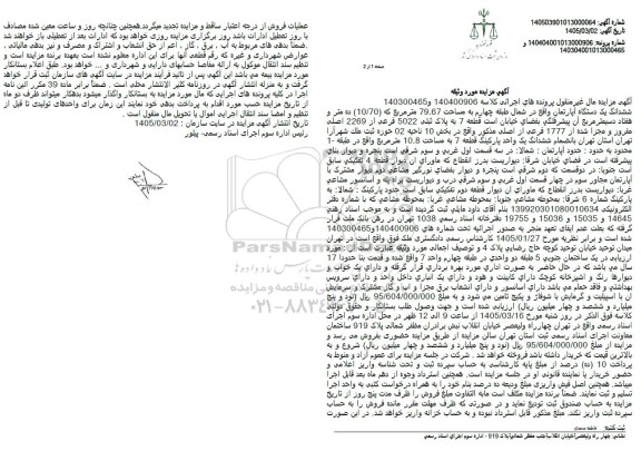 مزایده ششدانگ یک دستگاه آپارتمان واقع در شمال طبقه چهارم به مساحت 79.67 متر مربع