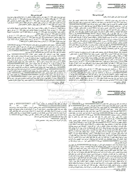 مزایده ششدانگ پلاک ثبتی یک دستگاه آپارتمان نوع ملک طلق با کاربری مسکونی به پلاک ثبتى 7728 فرعی از 40 اصلی