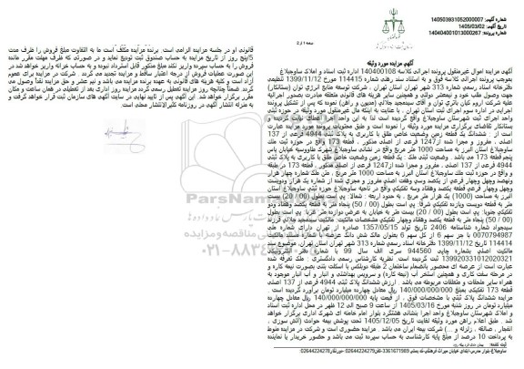 مزایده ششدانگ یک قطعه زمین پلاک ثبتی 4944 فرعی از 137 اصلی 