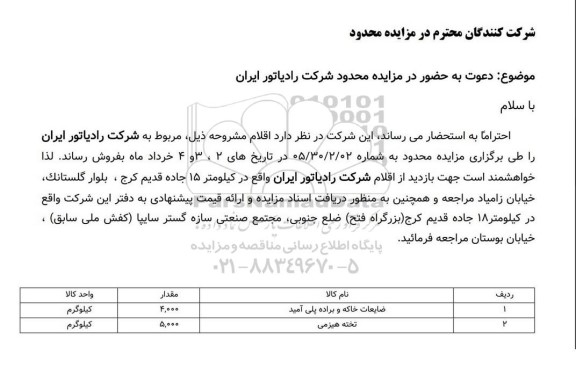 مزایده محدود ضایعات خاکه و براده پلی آمید.....