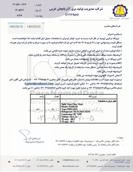 استعلام خرید فیلتر ایردرایر