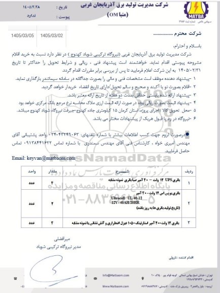 استعلام باتری ...