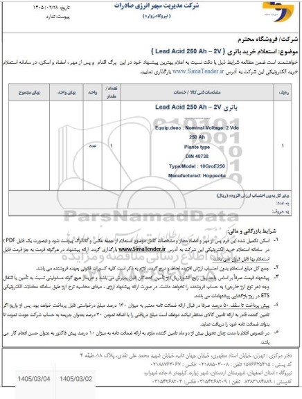  استعلام خرید باتری (V2 - Lead Acid 250 Ah )
