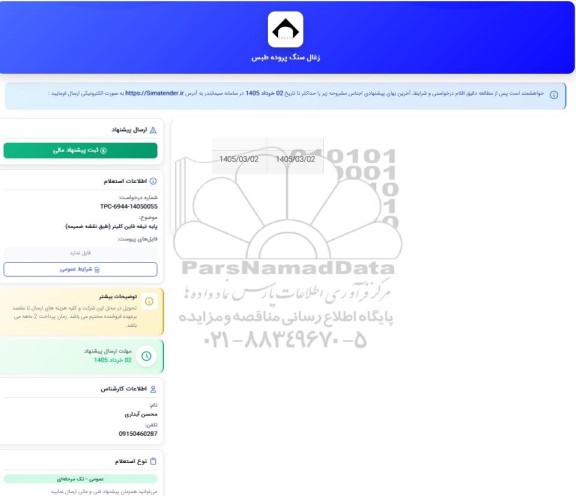 استعلام پایه تیغه فاین کلینر 