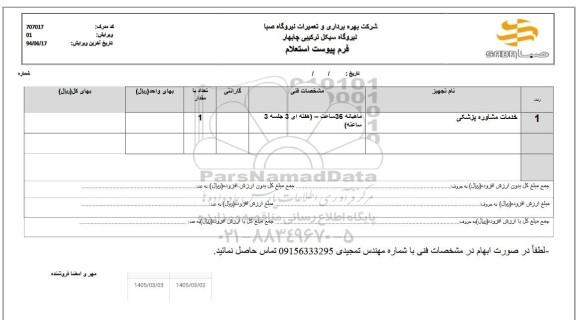 استعلام خدمات مشاوره پزشکی