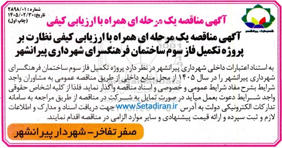 مناقصه  پروژه تکمیل فاز سوم ساختمان فرهنگسرای