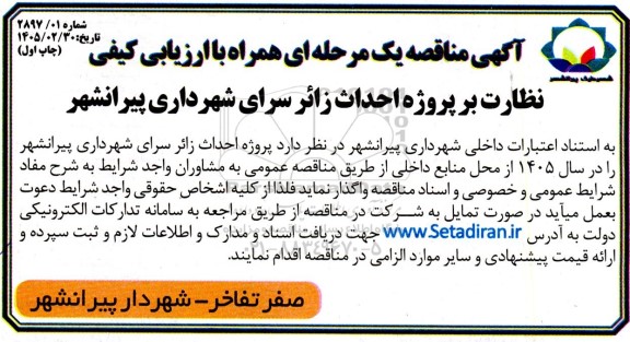 مناقصه پروژه نظارت بر پروژه احداث زائرسرای