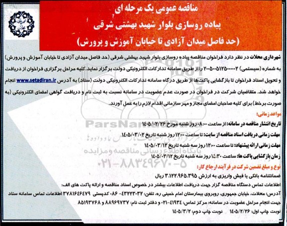 مناقصه پیاده روسازی بلوار شهید بهشتی - نوبت دوم