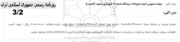  مزایده عمومی اجاره داروخانه درمانگاه شماره 2 