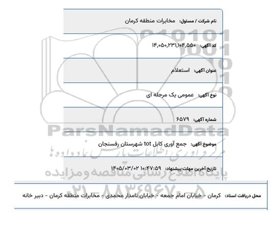 استعلام جمع آوری کابل tot