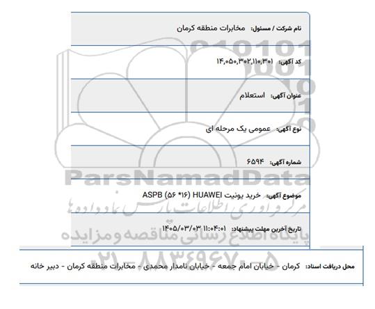 استعلام خرید یونیت HUAWEI (16*56) ASPB