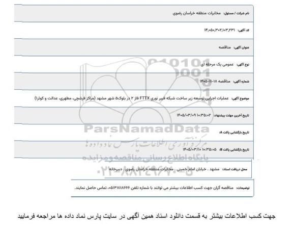 مناقصه   عملیات اجرایی توسعه زیرساخت شبکه فیبرنوری FTTX فاز 2 