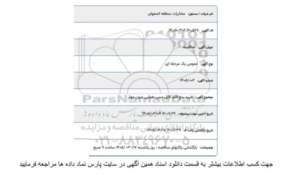 استعلام  خرید پنج قلم کابل مسی هوایی بدون مهار 