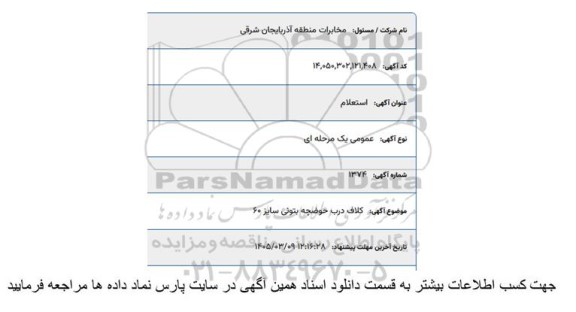 استعلام کلاف درب حوضچه بتونی سایز 60 