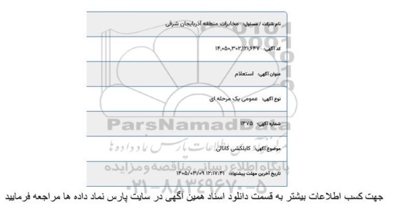 استعلام کابلکشی کانالی