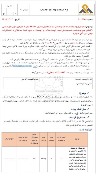 استعلام بکارگیری و استفاده از خدمات پیمانکاری یک دستگاه بیل مکانیکی PC220...
