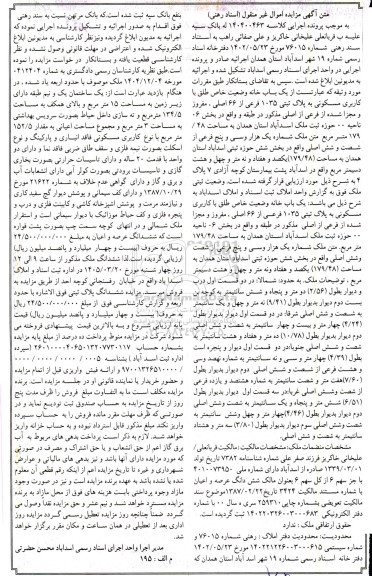 مزایده یک باب خانه با کاربری مسکونی به پلاک ثبتی 1035 فرعی از 66 اصلی به مساحت 179.48 مترمربع