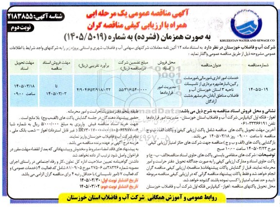 مناقصه خدمات امور اداری ، امور مالی ؛ امور مشترکین ، ... / نوبت دوم