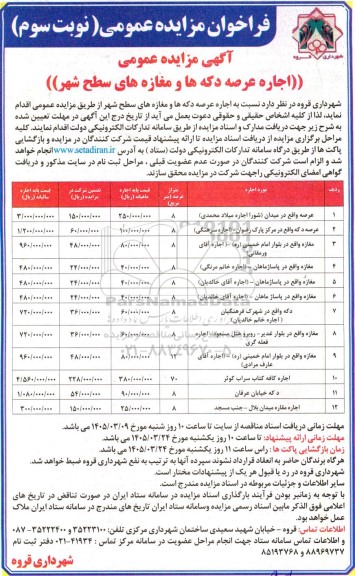 فراخوان مزایده اجاره عرصه دکه ها و مغازه های سطح شهر / نوبت سوم