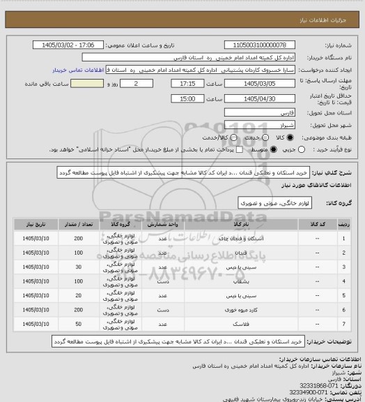 استعلام خرید استکان و نعلبکی قندان ...د ایران کد کالا مشابه جهت پیشکیری از اشتباه فایل پیوست مطالعه گردد