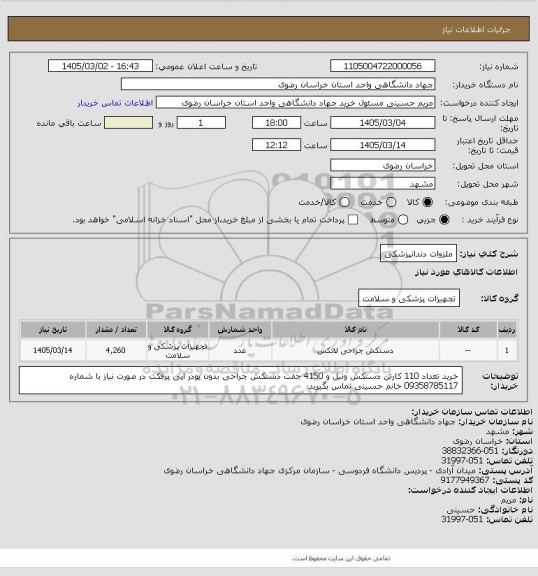 استعلام ملزوات دندانپزشکی